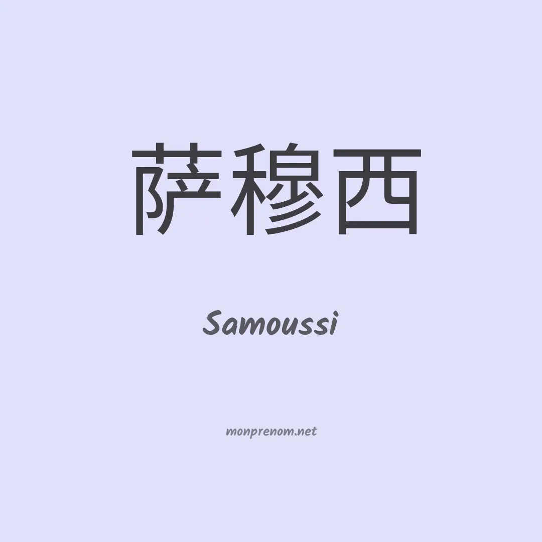 Samoussi en chinois
