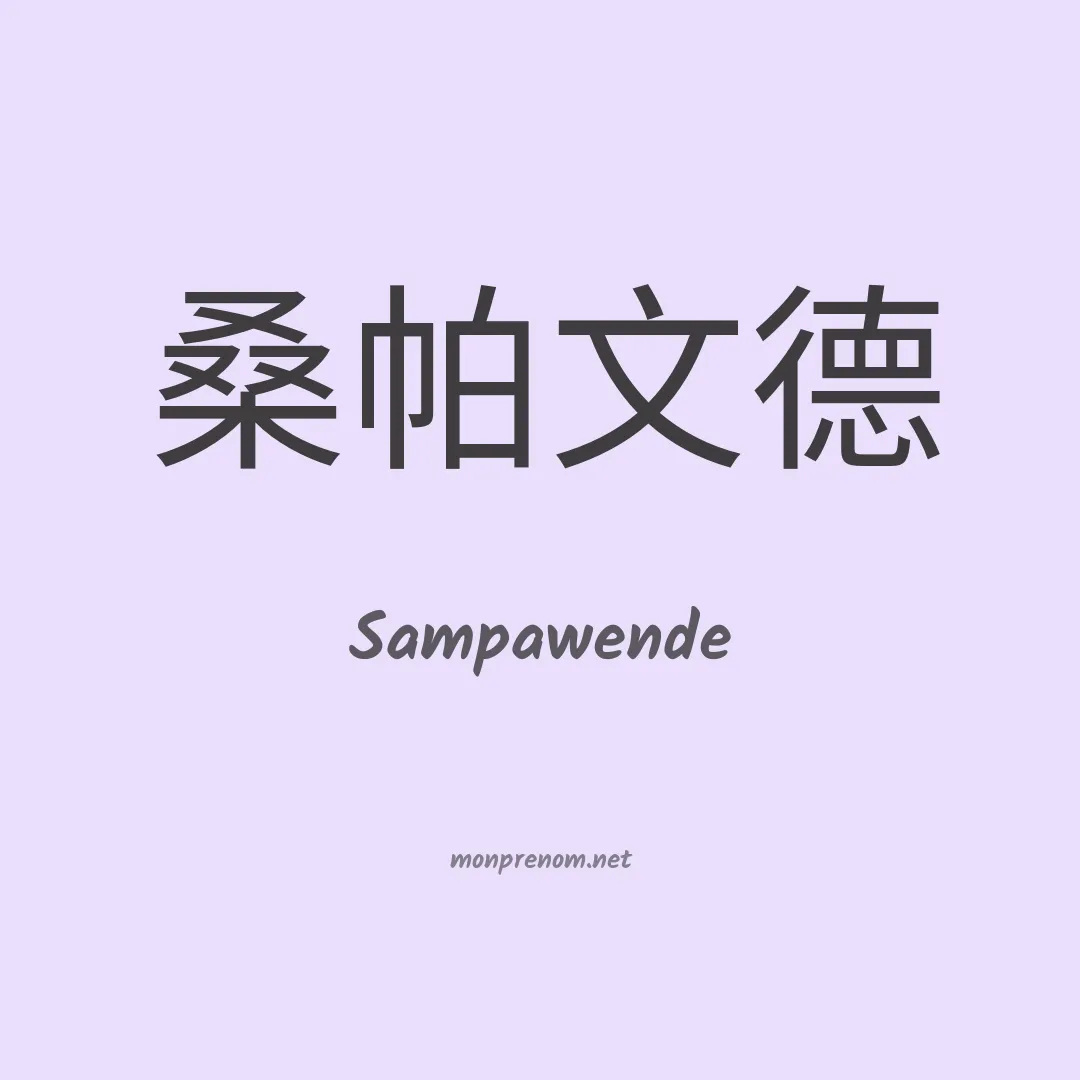 Sampawende en chinois