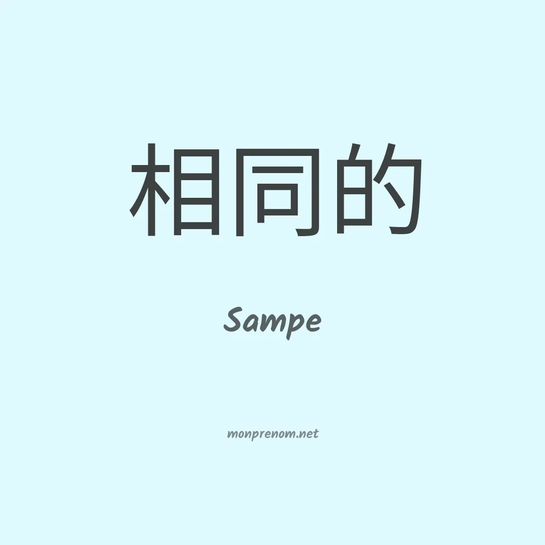 Sampe en chinois