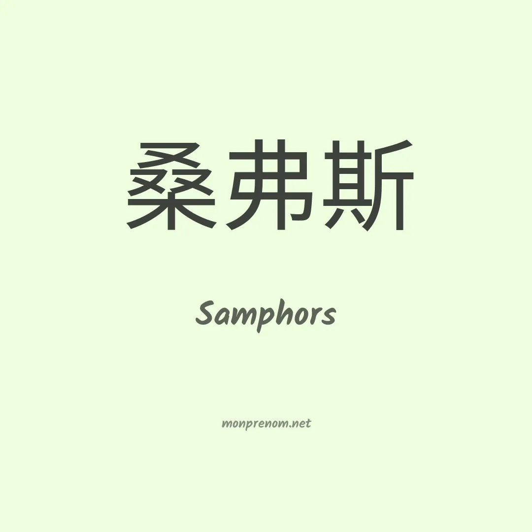 Samphors en chinois