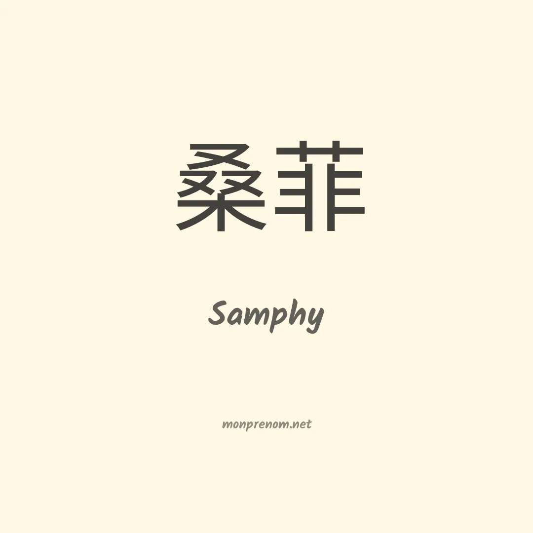 Samphy en chinois