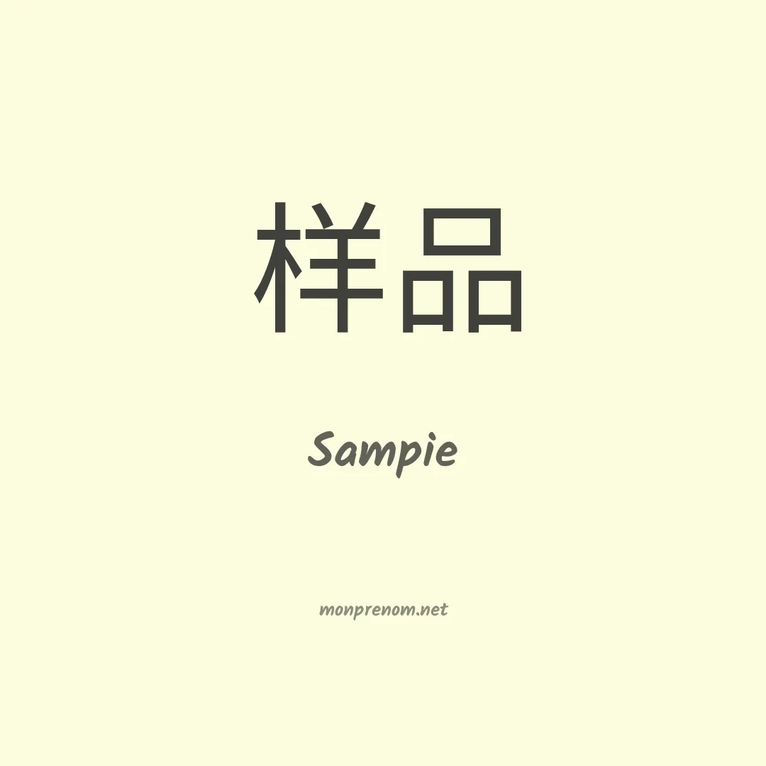 Sampie en chinois