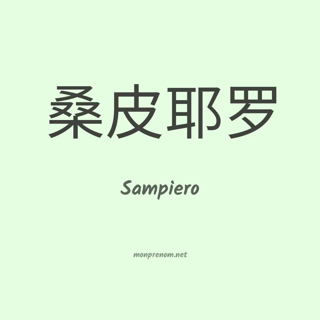 Sampiero en chinois