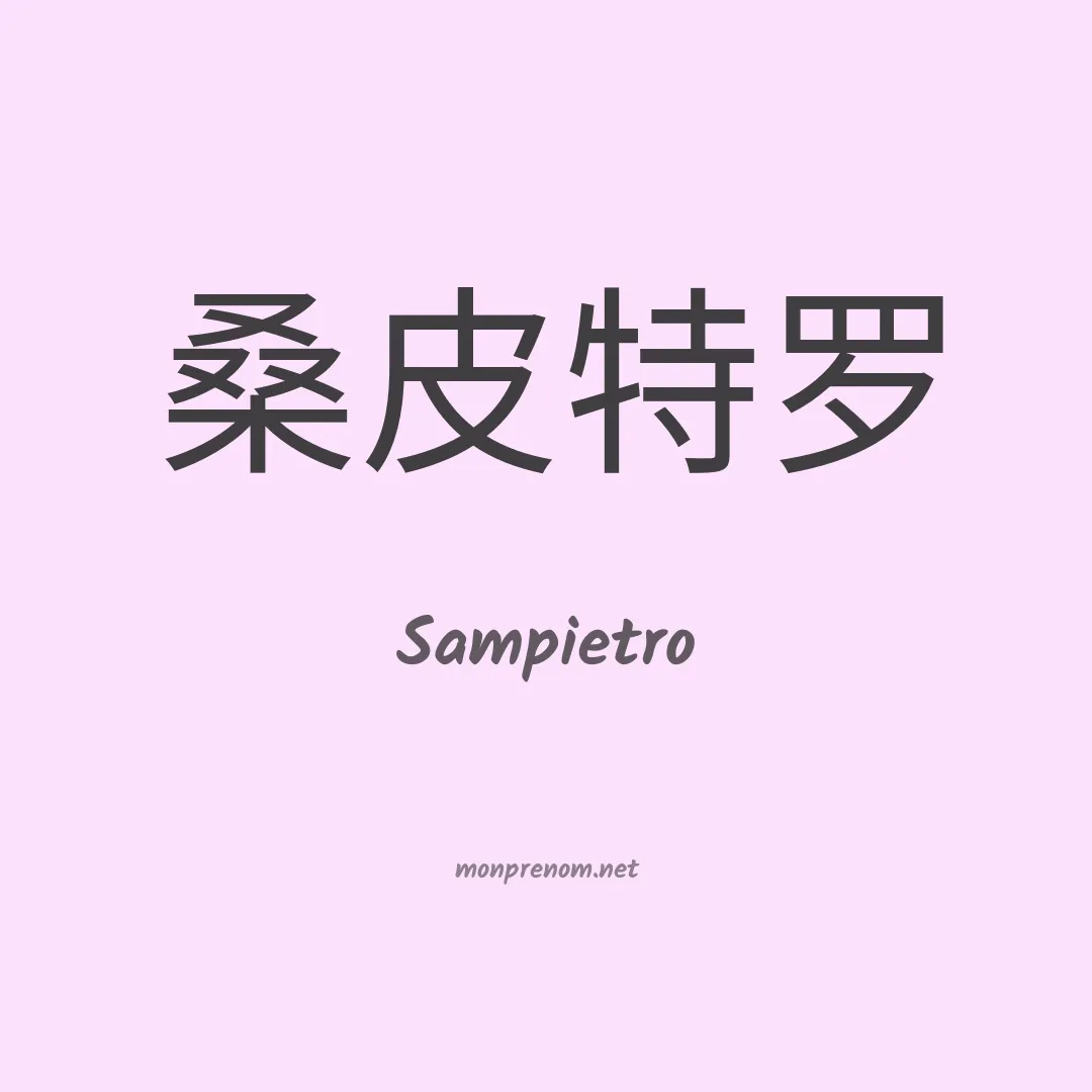 Sampietro en chinois