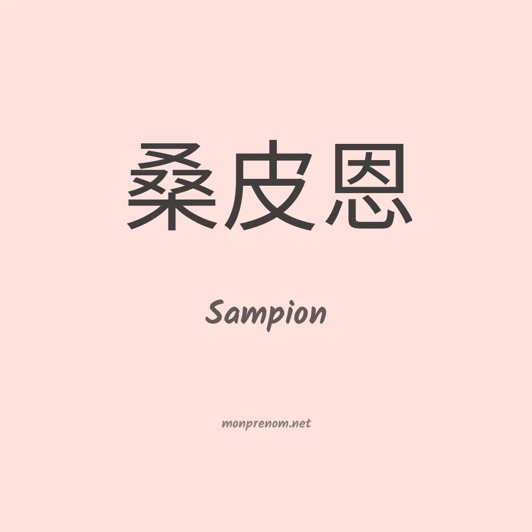 Sampion en chinois