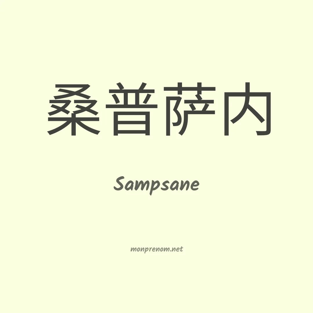 Sampsane en chinois