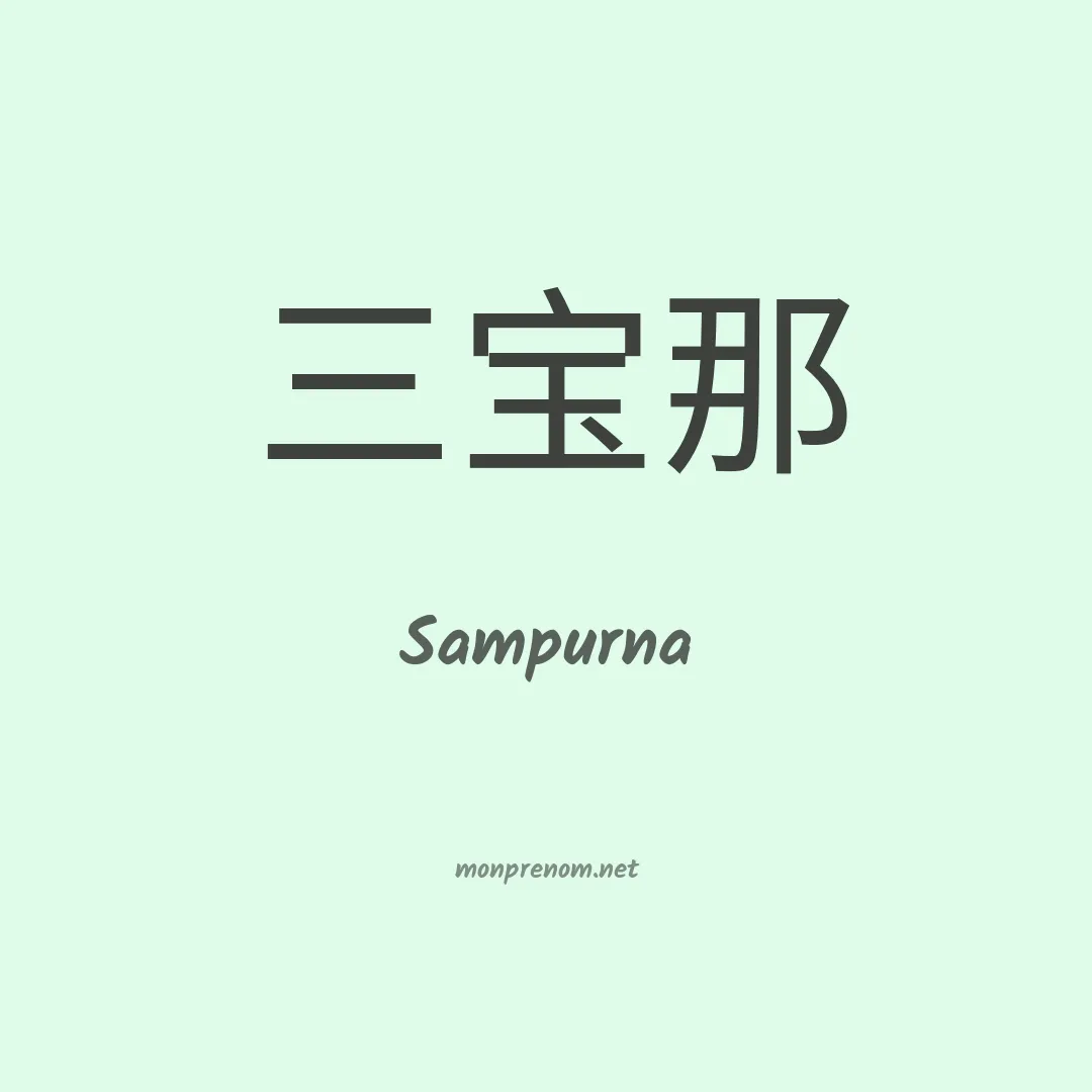 Sampurna en chinois