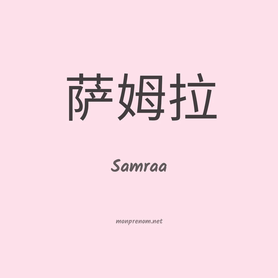 Samraa en chinois