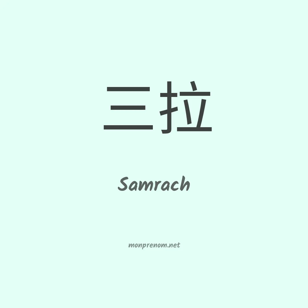 Samrach en chinois