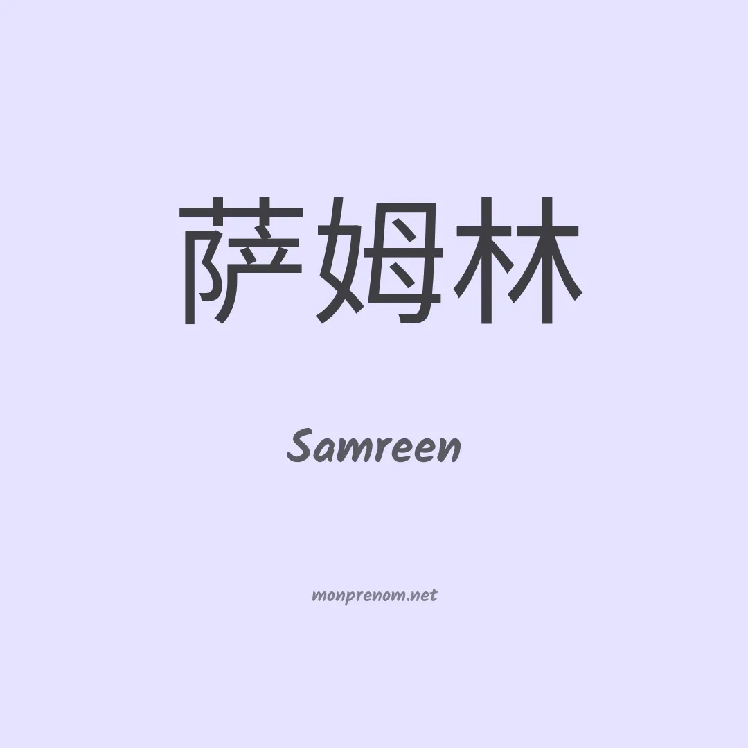 Samreen en chinois