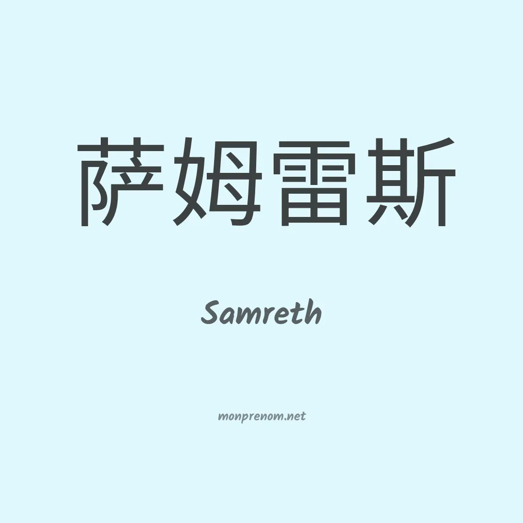 Samreth en chinois