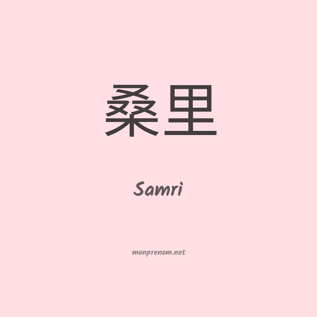 Samri en chinois
