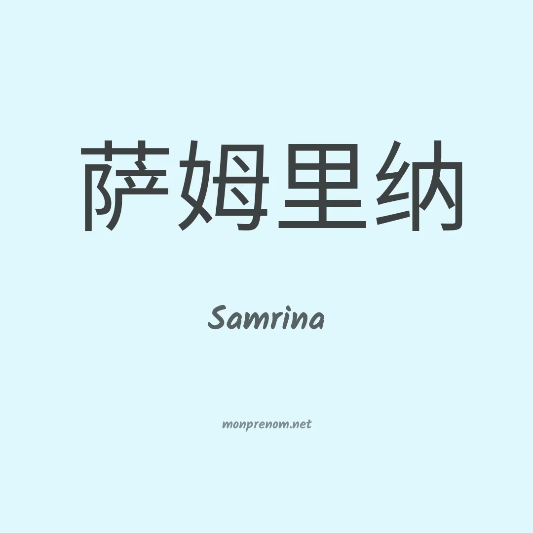 Samrina en chinois