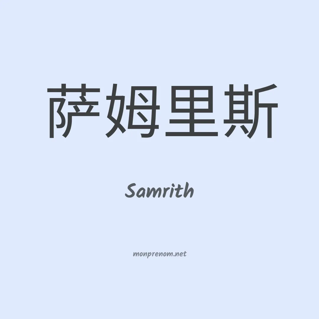 Samrith en chinois