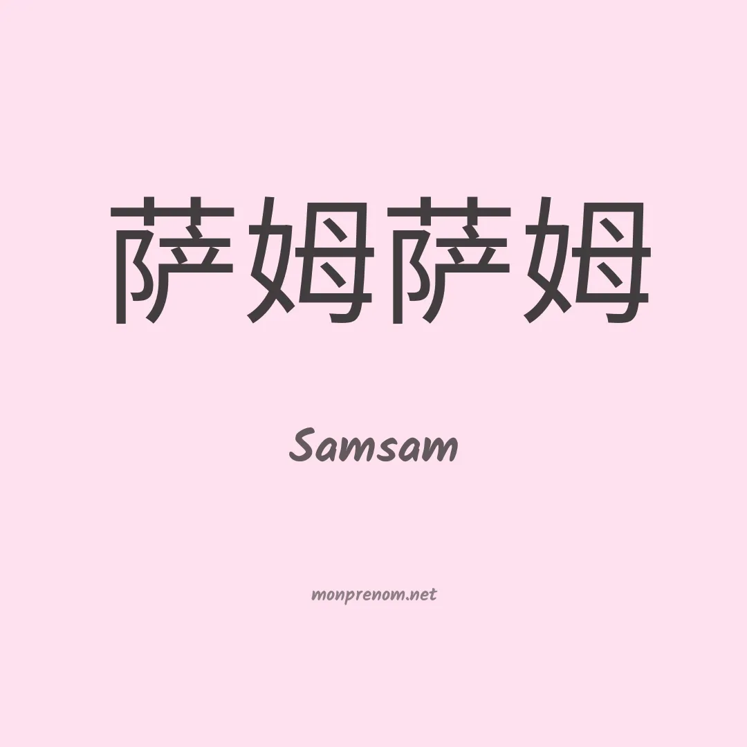 Samsam en chinois