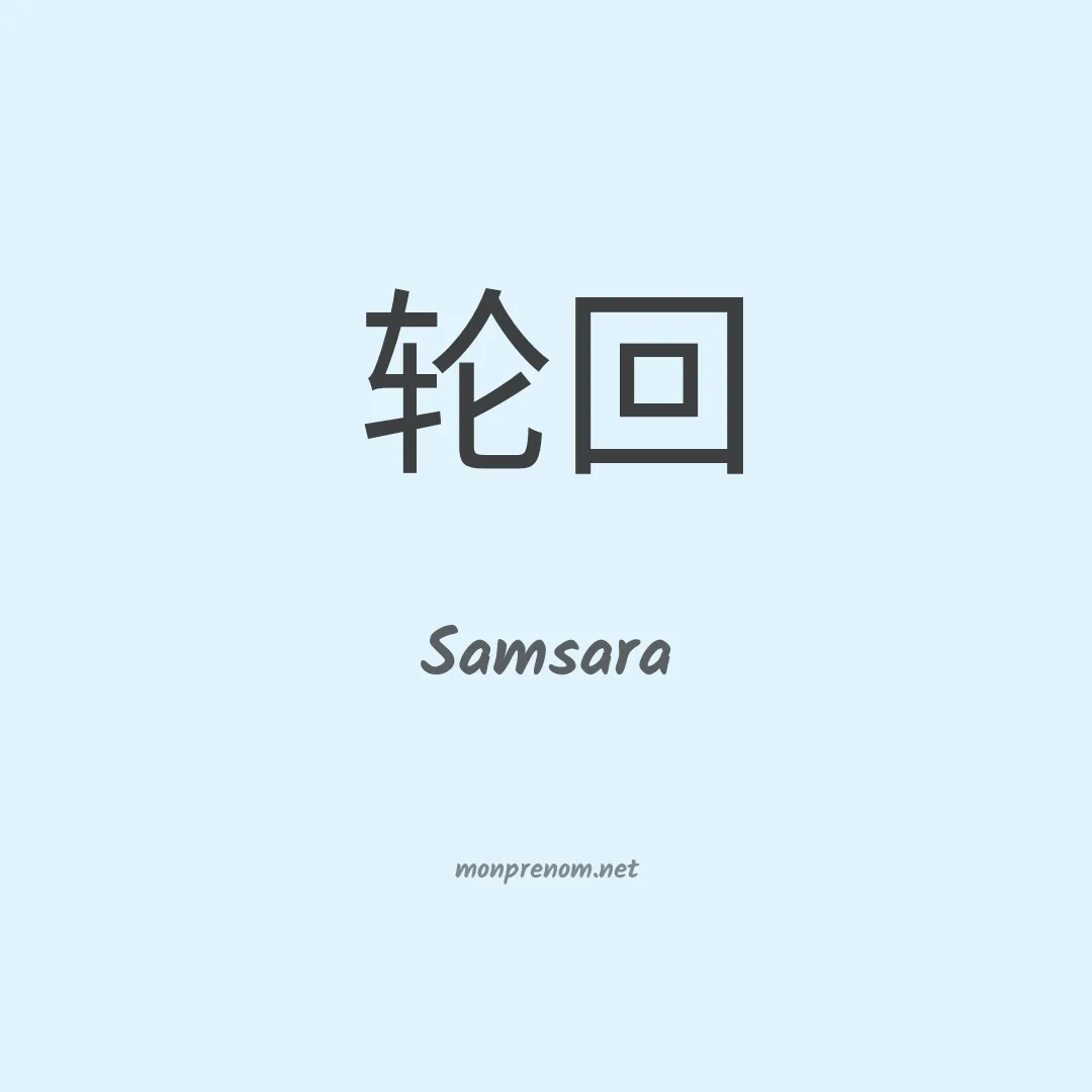 Samsara en chinois