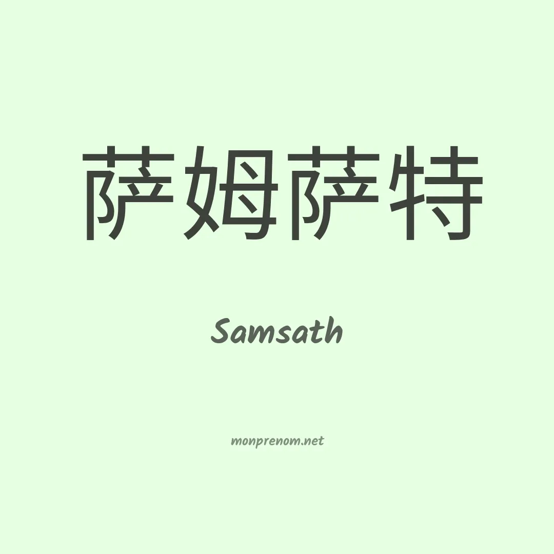 Samsath en chinois