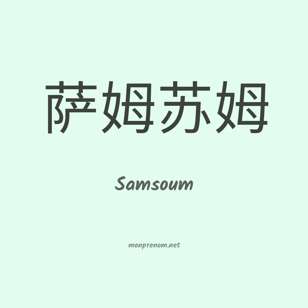 Samsoum en chinois