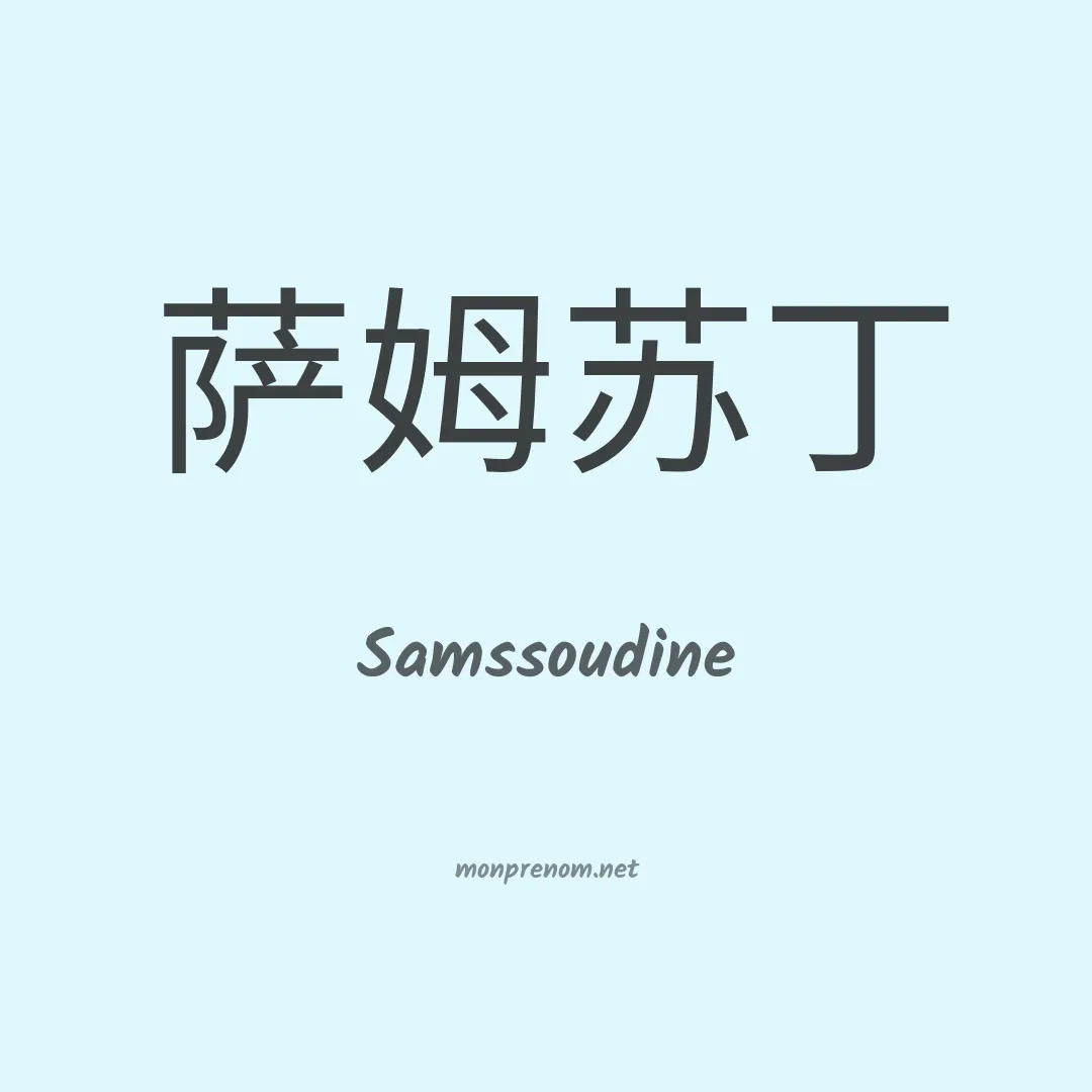 Samssoudine en chinois