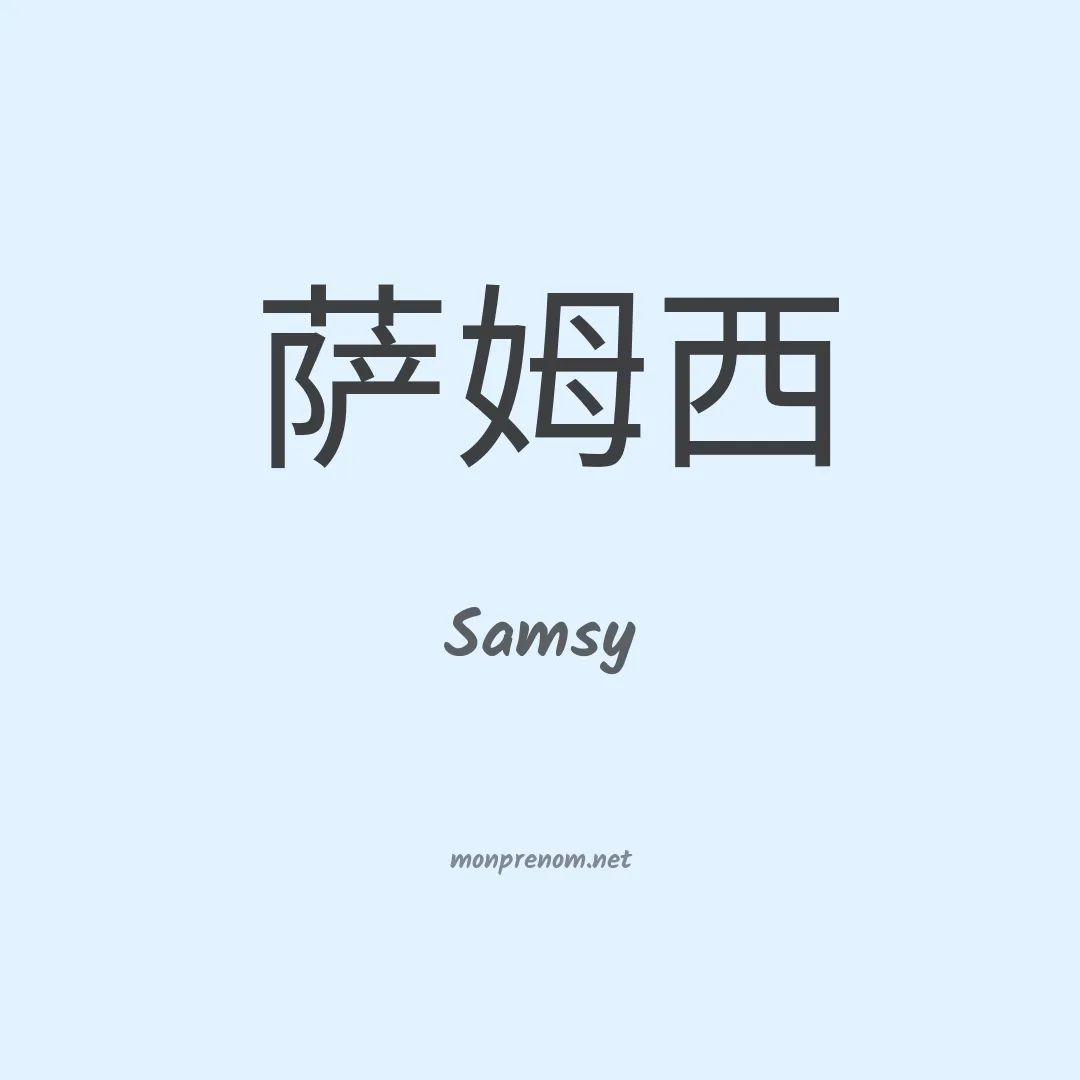 Samsy en chinois