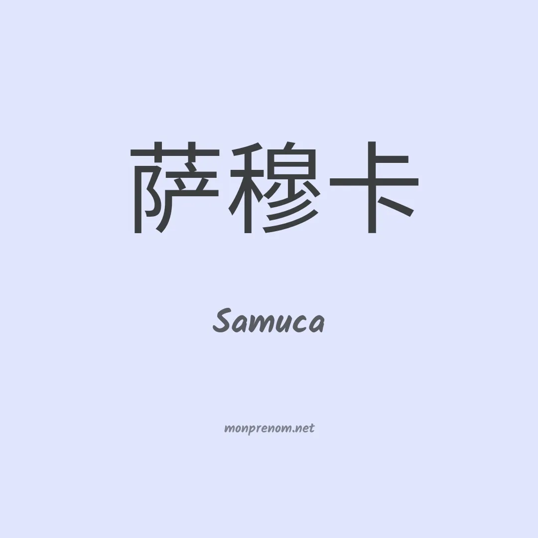 Samuca en chinois