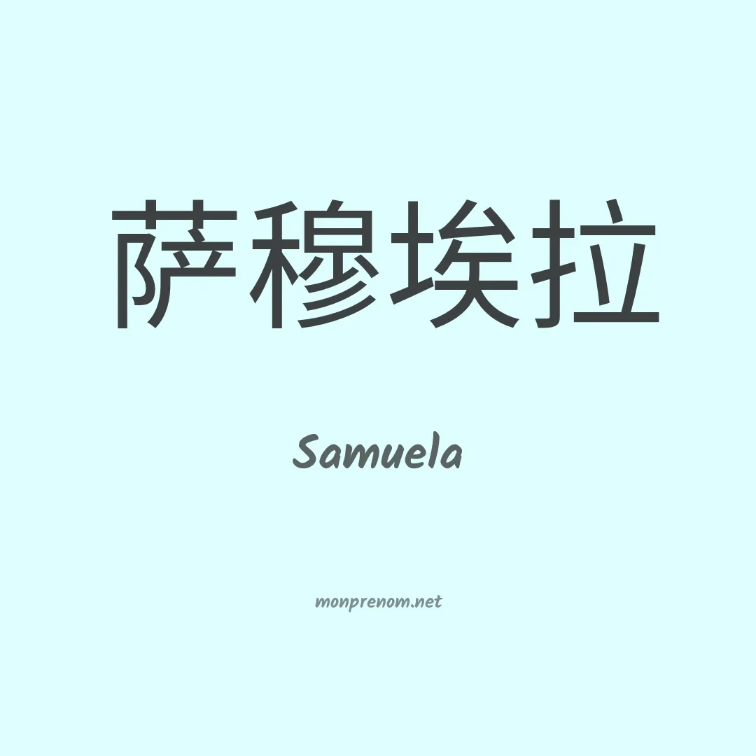 Samuela en chinois