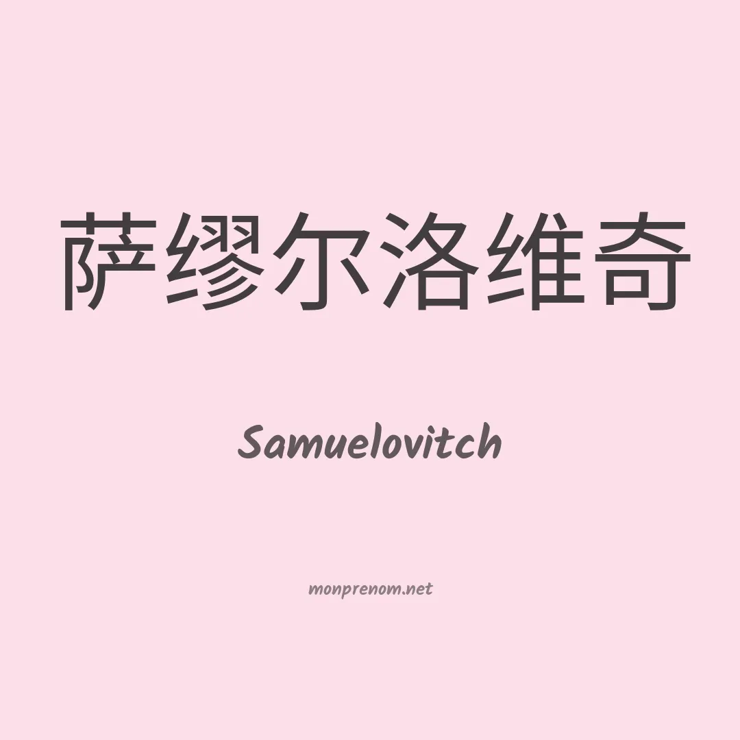 Samuelovitch en chinois