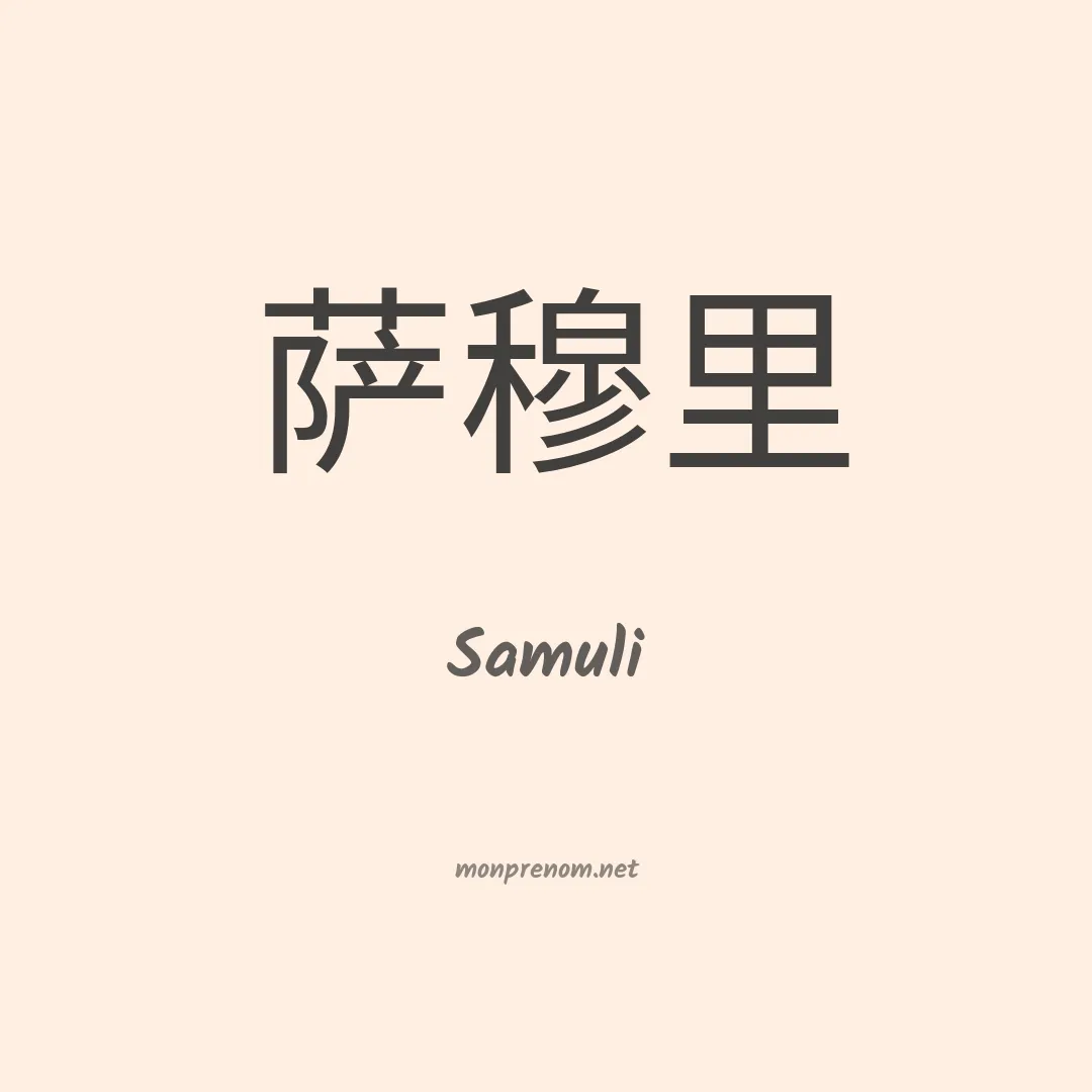 Samuli en chinois