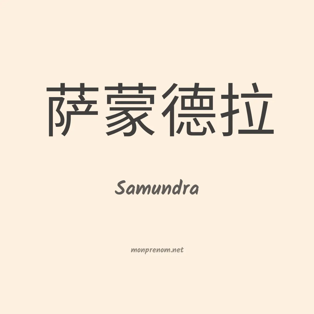 Samundra en chinois