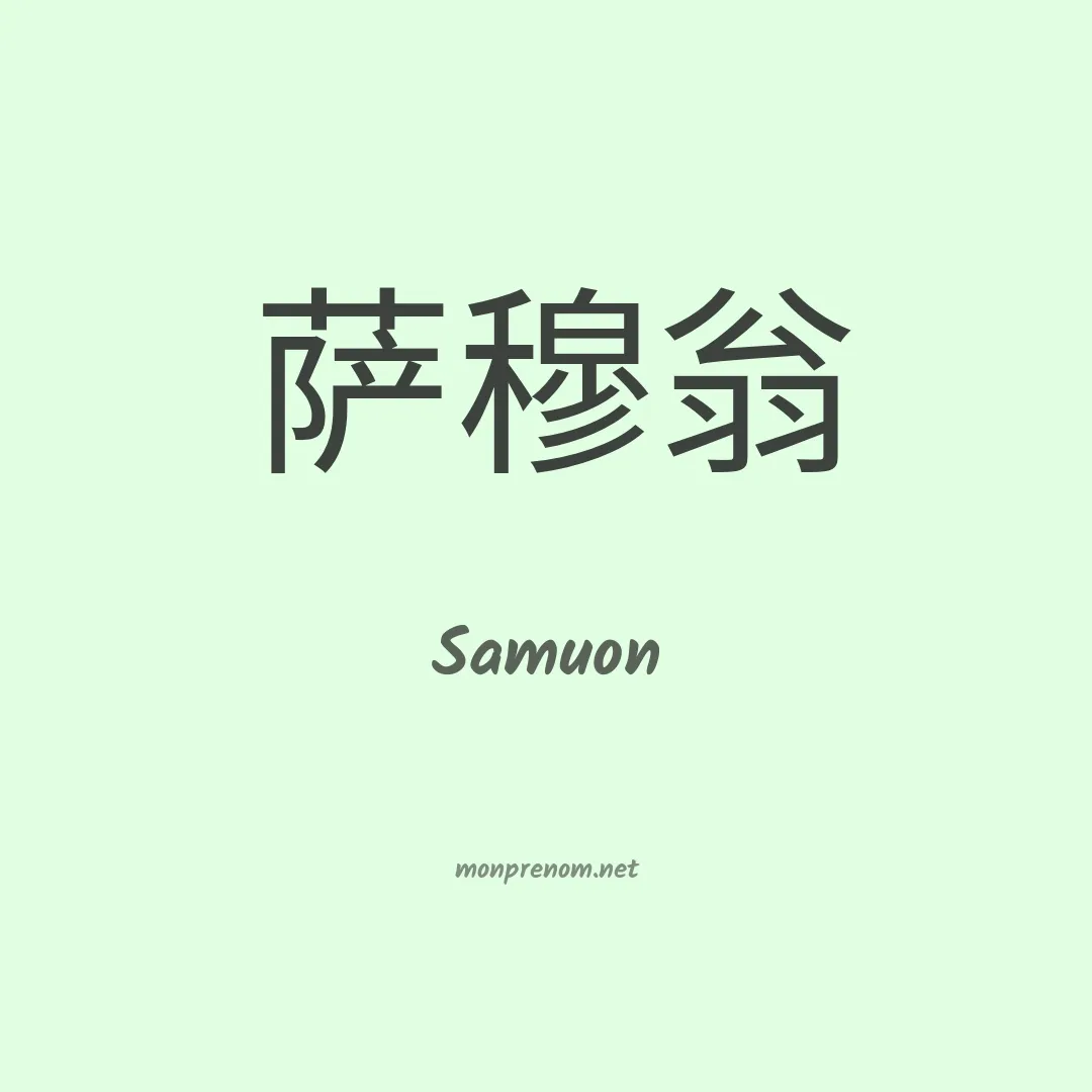 Samuon en chinois