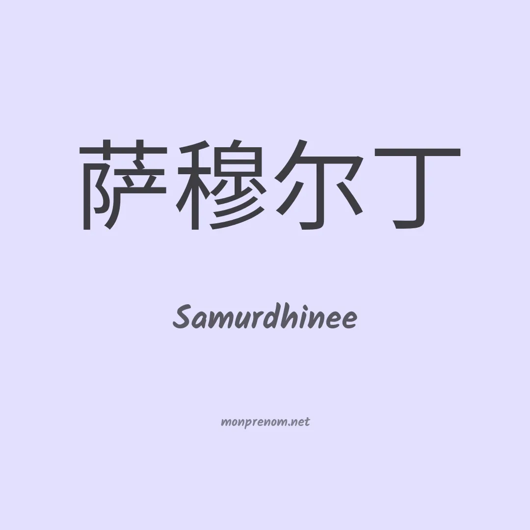 Samurdhinee en chinois
