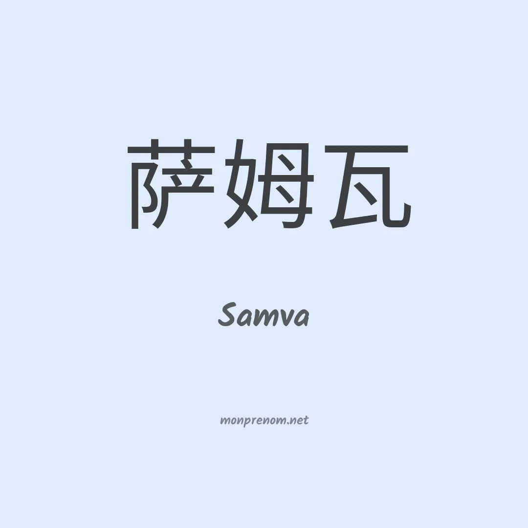 Samva en chinois
