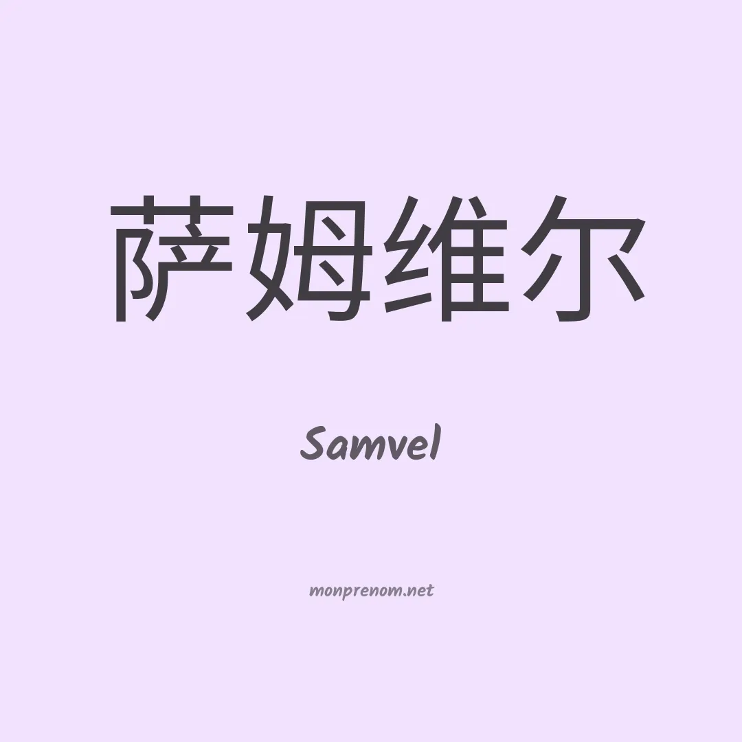 Samvel en chinois