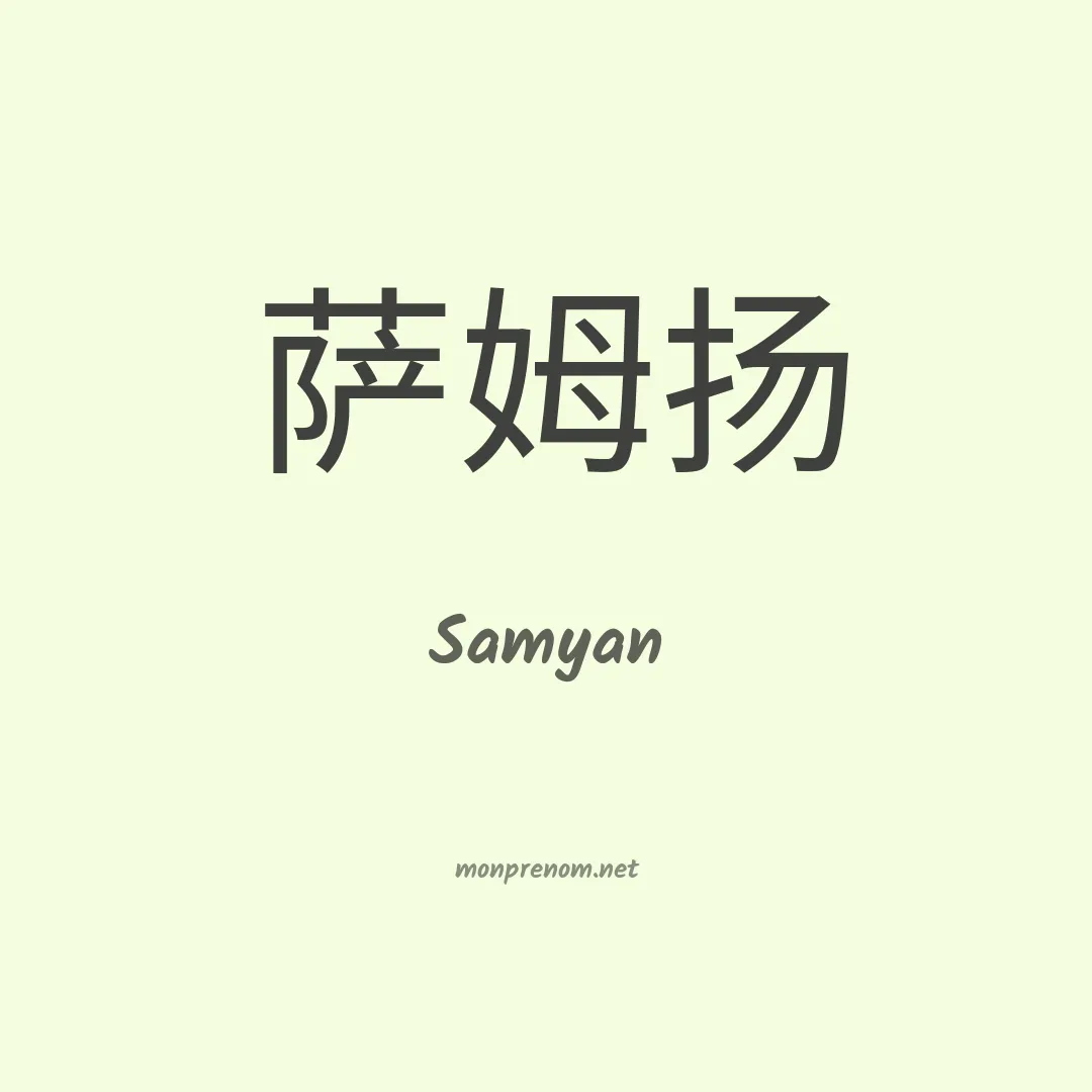 Samyan en chinois