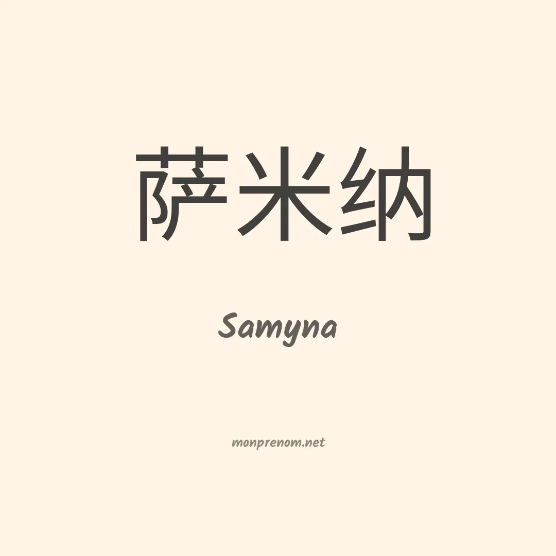 Samyna en chinois