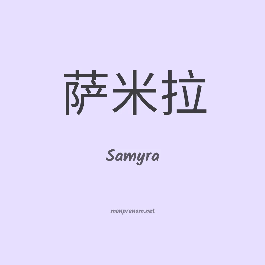 Samyra en chinois