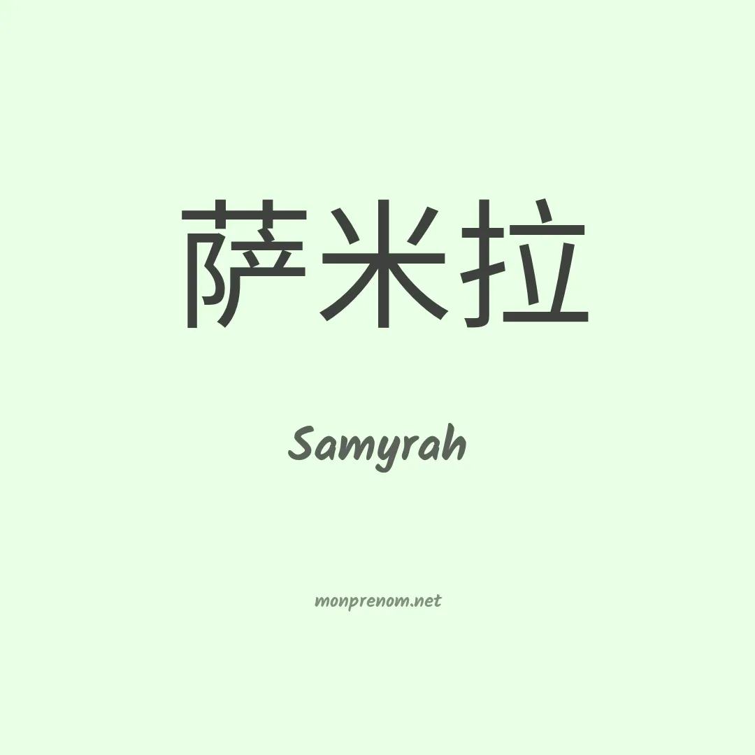 Samyrah en chinois