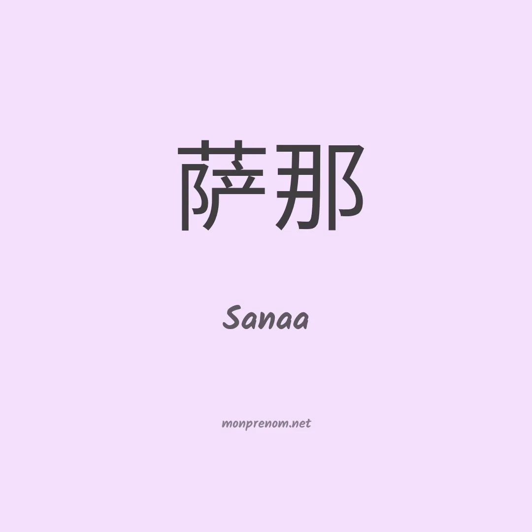 Sanaa en chinois