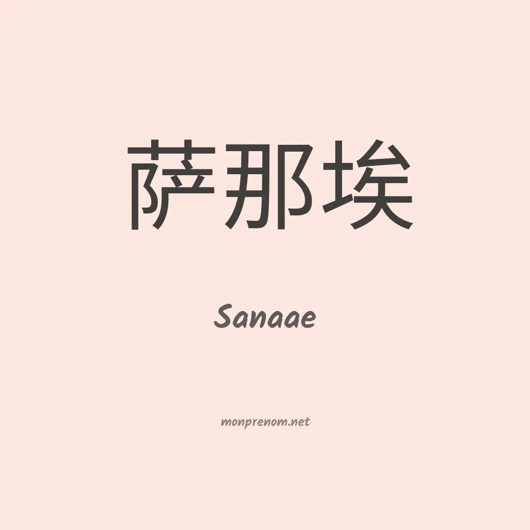 Sanaae en chinois