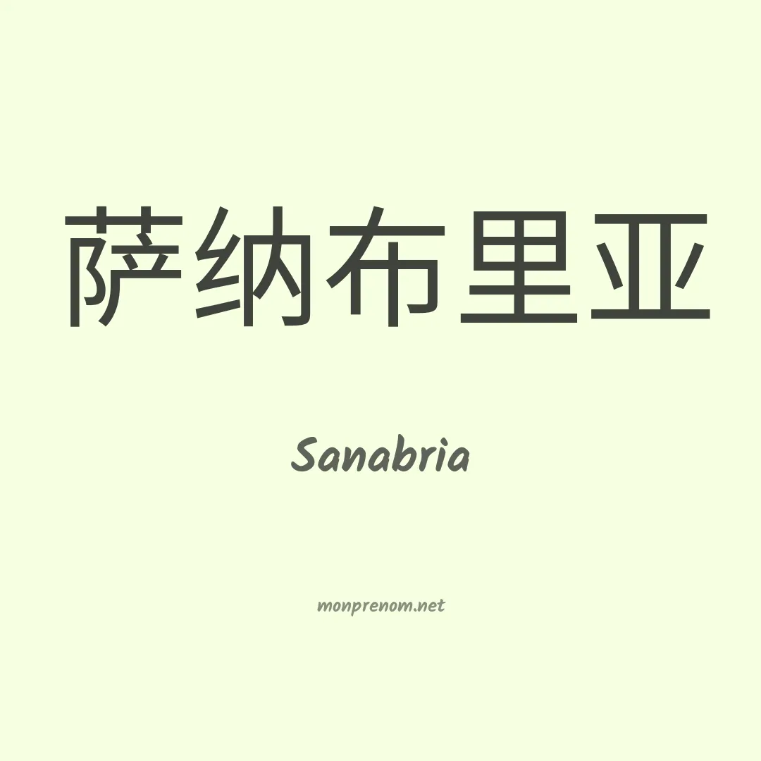 Sanabria en chinois