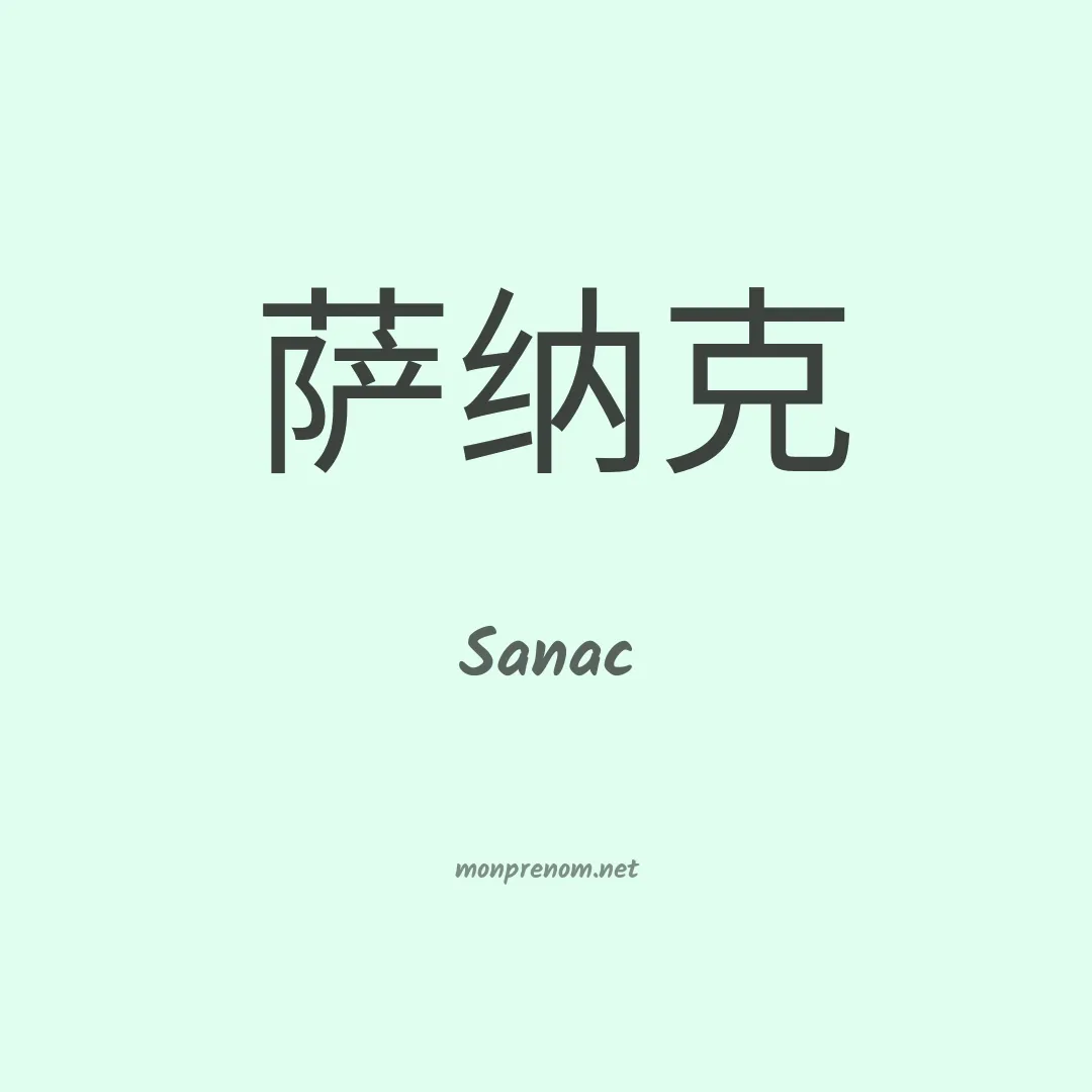 Sanac en chinois
