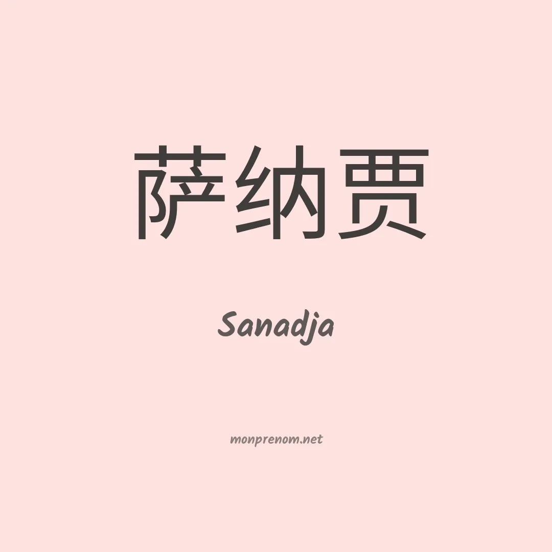 Sanadja en chinois