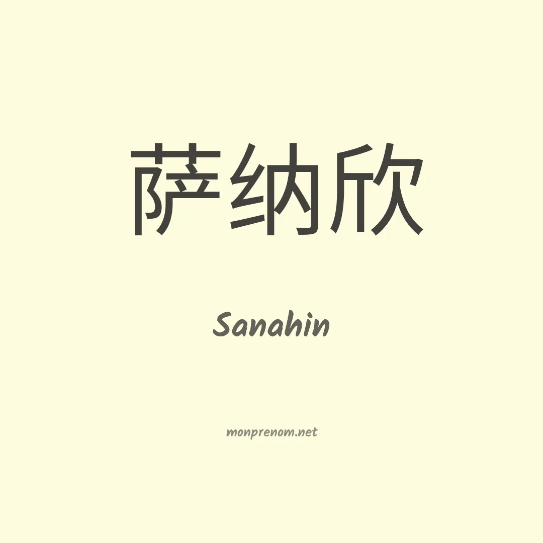 Sanahin en chinois
