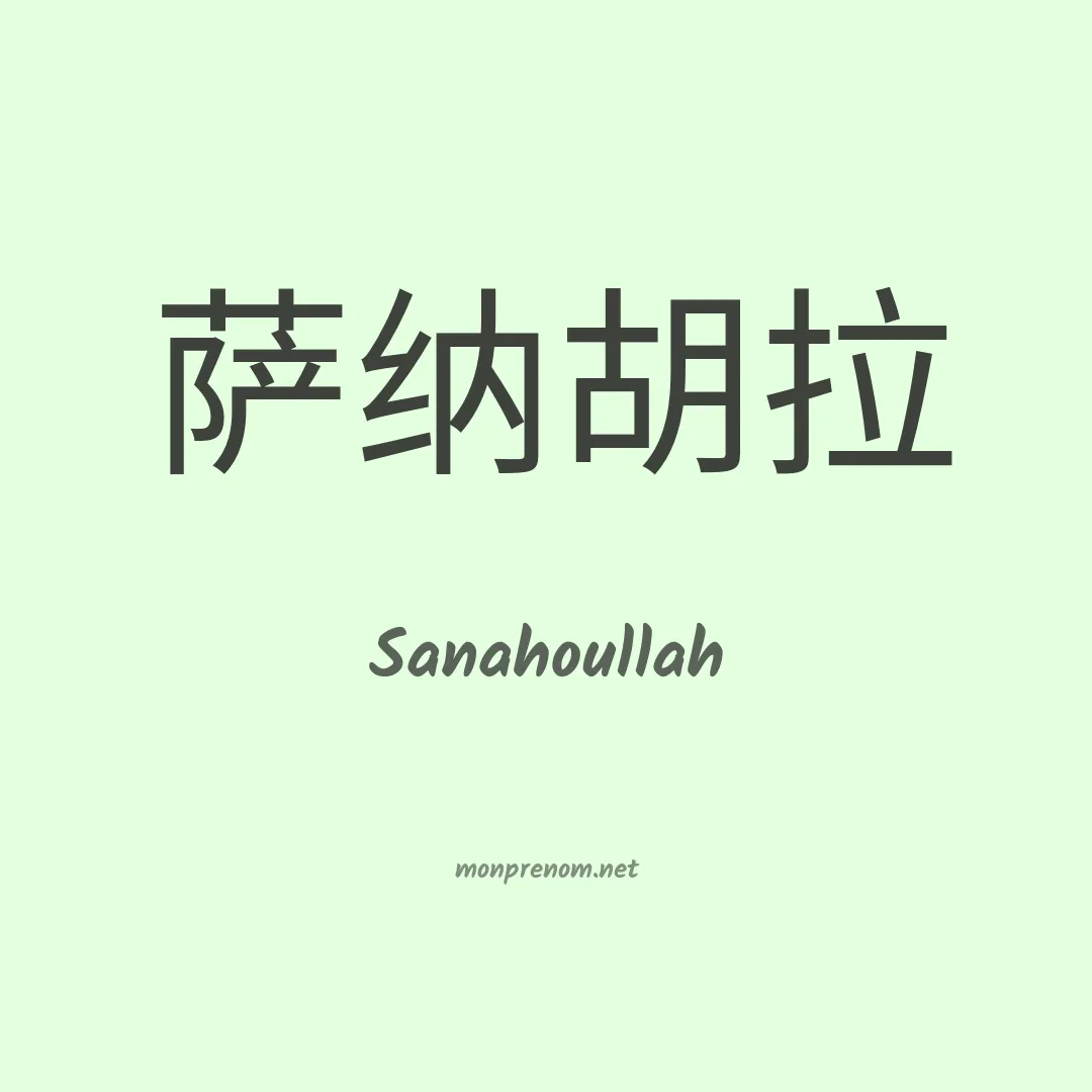 Sanahoullah en chinois