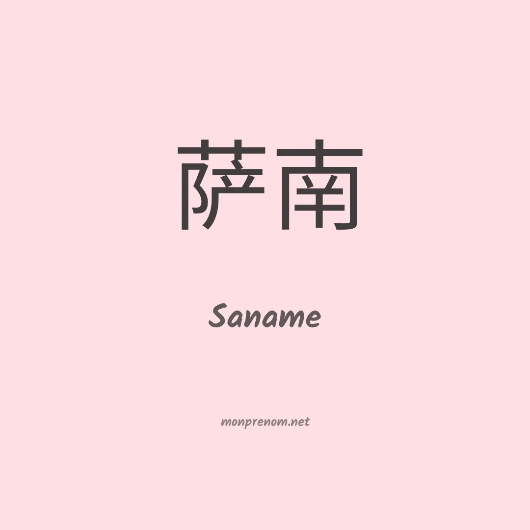 Saname en chinois