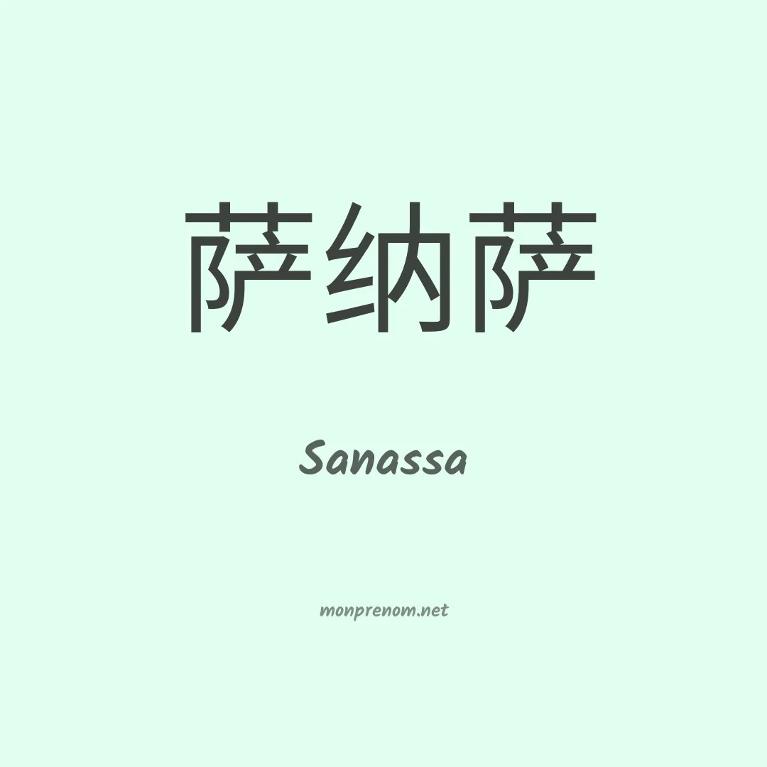Sanassa en chinois
