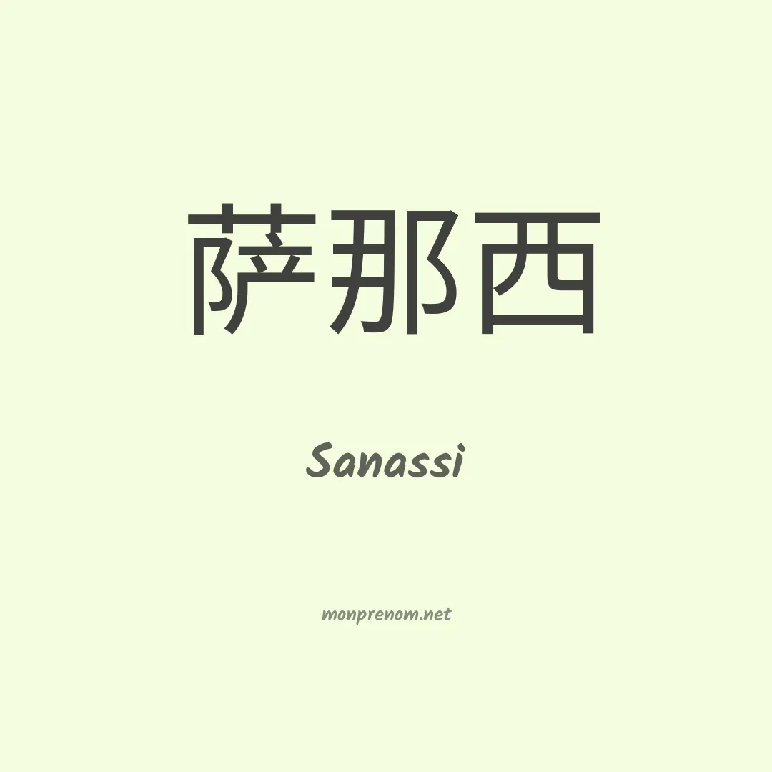 Sanassi en chinois