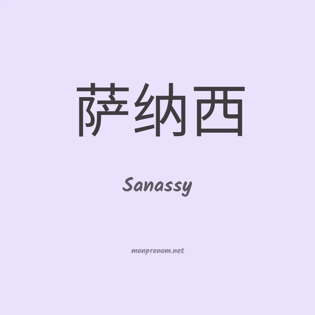 Sanassy en chinois