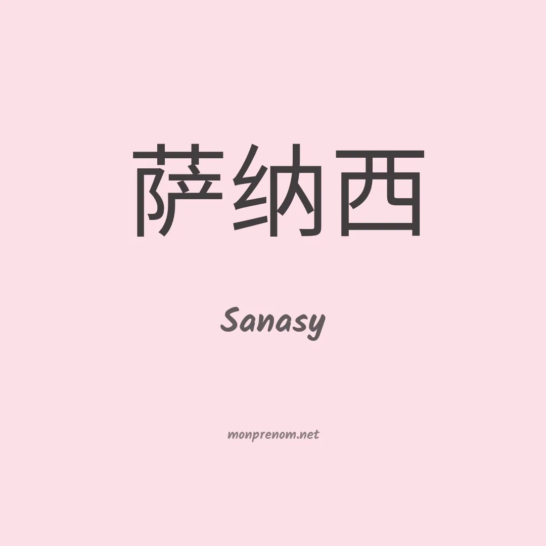 Sanasy en chinois