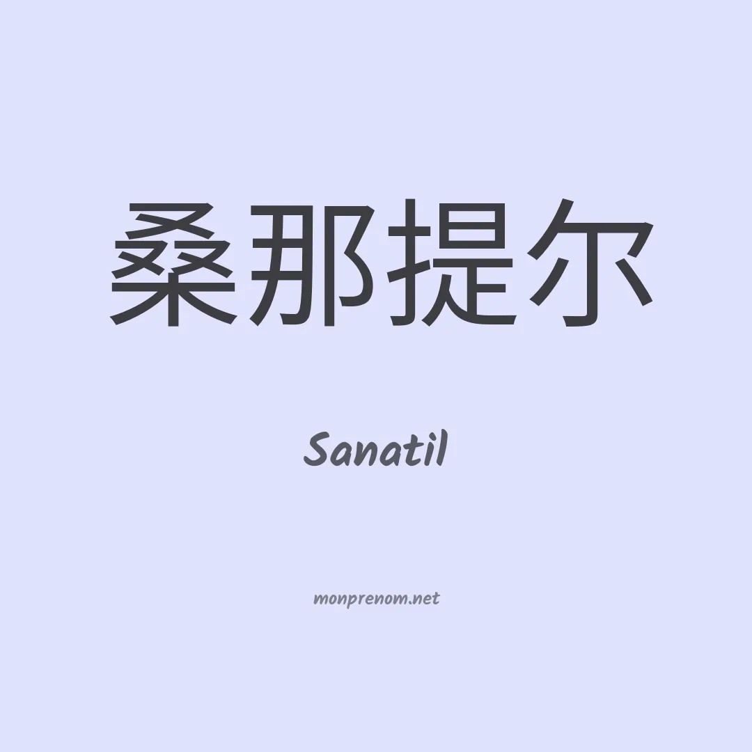 Sanatil en chinois